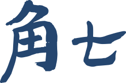 角七